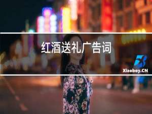 红酒送礼广告词