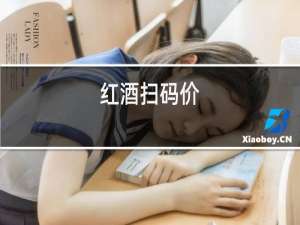 红酒扫码价