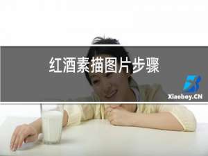 红酒素描图片步骤