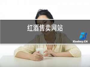 红酒售卖网站