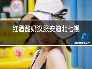 红酒酸奶汉服安迪北七视频资源专卖