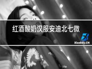 红酒酸奶汉服安迪北七微博