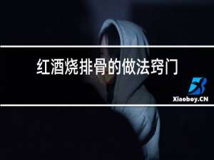 红酒烧排骨的做法窍门