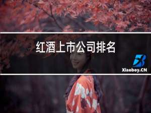 红酒上市公司排名