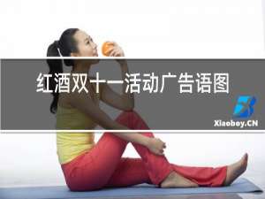 红酒双十一活动广告语图片