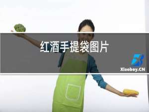 红酒手提袋图片