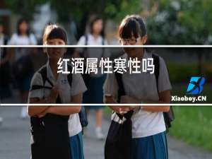 红酒属性寒性吗