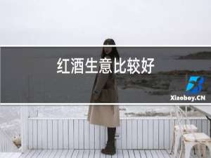 红酒生意比较好