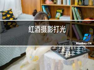 红酒摄影打光