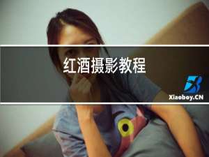 红酒摄影教程