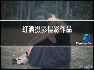 红酒摄影摄影作品