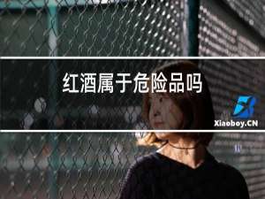 红酒属于危险品吗