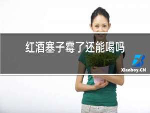 红酒塞长毛了还能喝吗