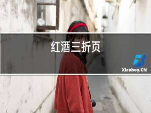 红酒三折页