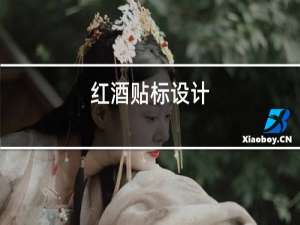 红酒贴标设计