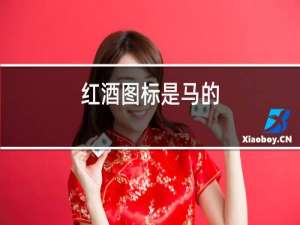 红酒图标是马的