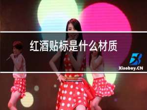 红酒贴标是什么材质