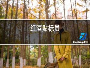 红酒贴标员