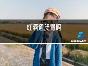 红酒通肠胃吗