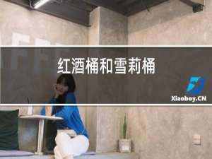 红酒桶和雪莉桶