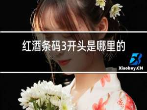 红酒条码3开头是哪里的