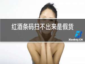 红酒条码扫不出来是假货吗