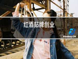 红酒贴牌创业