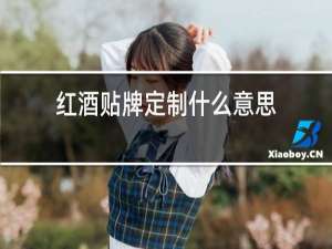 红酒贴牌定制什么意思?