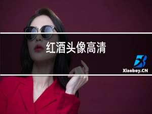 红酒头像高清