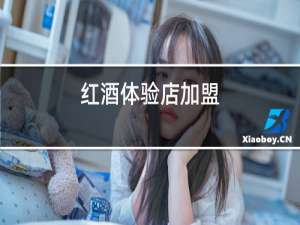 红酒体验店加盟