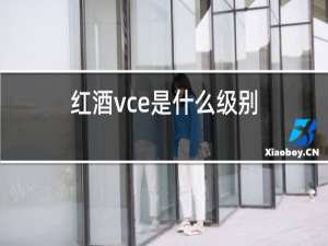 红酒vce是什么级别