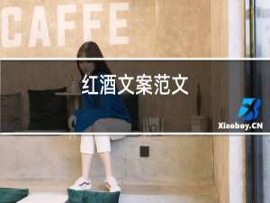 红酒文案范文