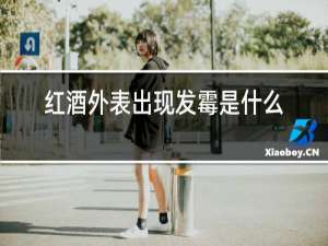 红酒外表出现发霉是什么原因