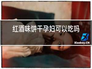 红酒味饼干孕妇可以吃吗
