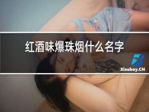 红酒味爆珠烟什么名字