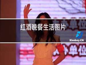 红酒晚餐生活图片
