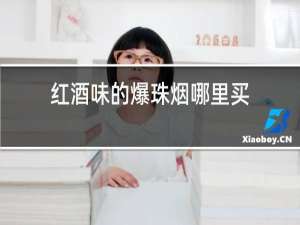 红酒味的爆珠烟哪里买