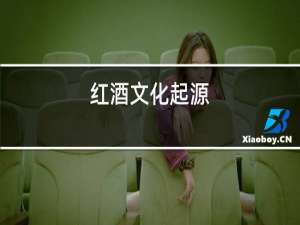 红酒文化起源