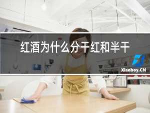 红酒为什么分干红和半干