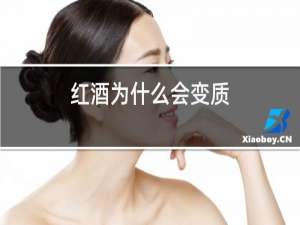 红酒为什么会变质