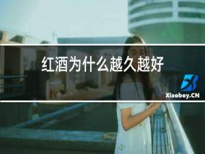 红酒为什么越久越好