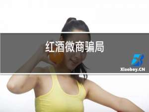 红酒微商骗局