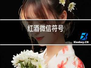 红酒微信符号