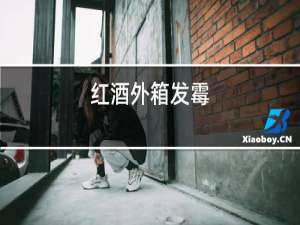 红酒外箱发霉