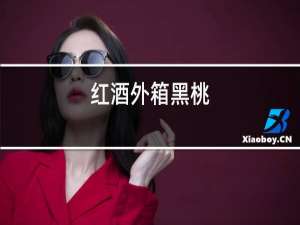 红酒外箱黑桃