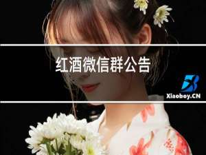 红酒微信群公告