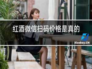 红酒微信扫码价格是真的吗