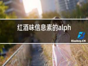红酒味信息素的alpha