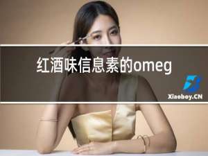 红酒味信息素的omega