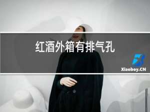 红酒外箱有排气孔